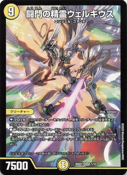 画像1: 【ドキドキつよいデッキ 25の王道】闘門の精霊ウェルキウス　26SD1T 1/13 (1)