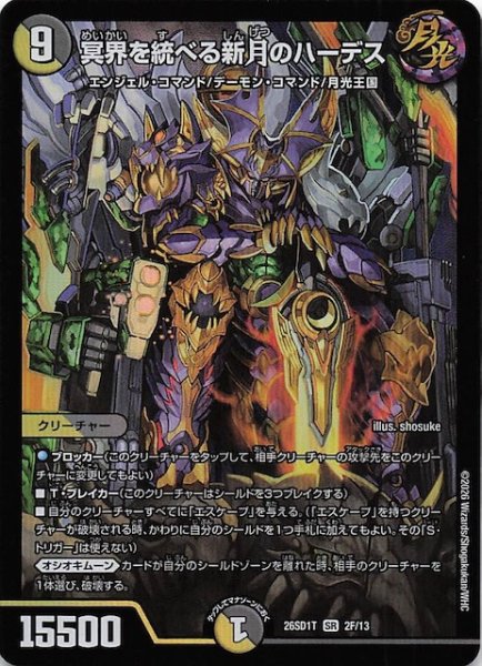 画像1: 【フォイル版 ドキドキつよいデッキ 25の王道】冥界を統べる新月のハーデス　26SD1T 2F/13 (1)