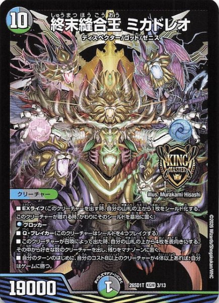 画像1: 【ドキドキつよいデッキ 25の王道】終末縫合王 ミカドレオ　26SD1T 3/13 (1)