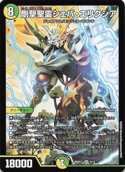 画像1: 【ドキドキつよいデッキ 25の王道】剛撃聖霊シェバ・エリクシア　26SD1T 4/13 (1)