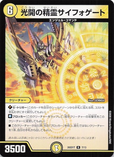画像1: 【ドキドキつよいデッキ 25の王道】光開の精霊サイフォゲート　26SD1T 7/13 (1)