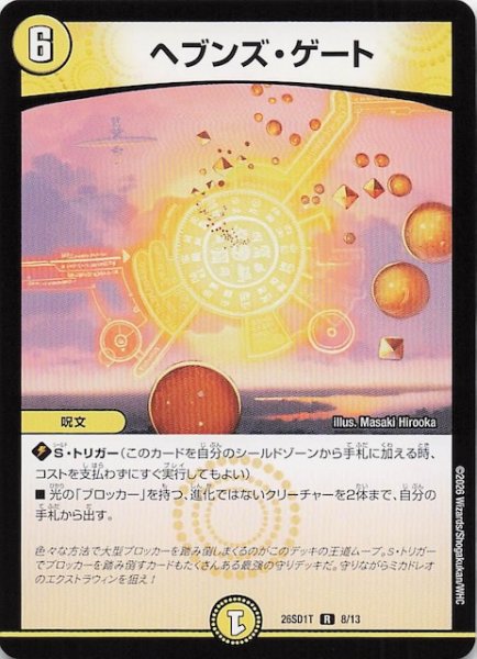 画像1: 【ドキドキつよいデッキ 25の王道】ヘブンズ・ゲート　26SD1T 8/13 (1)