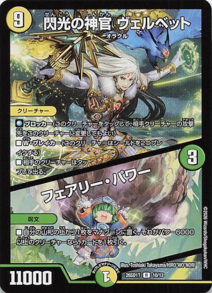 画像1: 【ドキドキつよいデッキ 25の王道】閃光の神官 ヴェルベット/フェアリー・パワー　26SD1T 10/13 (1)