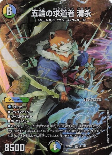 画像1: 【スペシャル版 ドキドキつよいデッキ 25の王道】五輪の求道者 清永　26SD1U 1☆/12 (1)