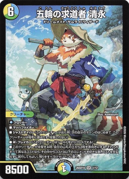 画像1: 【ドキドキつよいデッキ 25の王道】五輪の求道者 清永　26SD1U 1/12 (1)