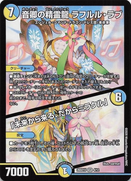 画像1: 【ドキドキつよいデッキ 25の王道】音卿の精霊龍 ラフルル・ラブ/「未来から来る、だからミラクル」　26SD1U 4/12 (1)