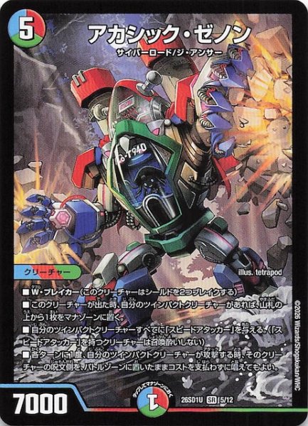 画像1: 【ドキドキつよいデッキ 25の王道】アカシック・ゼノン　26SD1U 5/12 (1)
