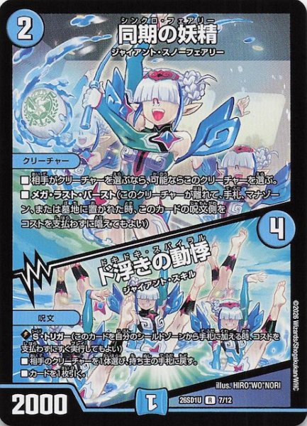 画像1: 【ドキドキつよいデッキ 25の王道】同期の妖精/ド浮きの動悸　26SD1U 7/12 (1)