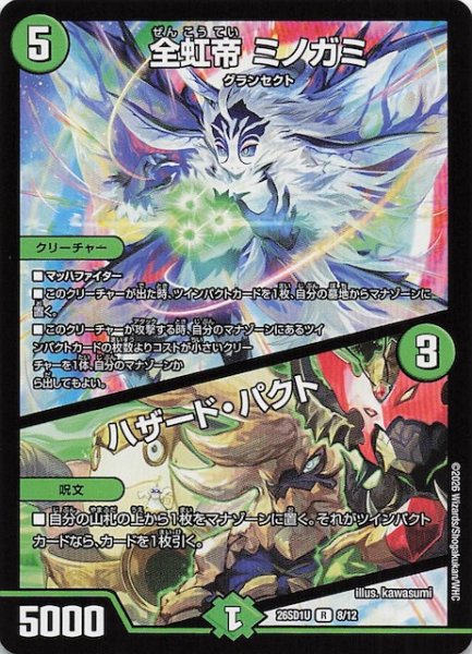 画像1: 【ドキドキつよいデッキ 25の王道】全虹帝 ミノガミ/ハザード・パクト　26SD1U 8/12 (1)