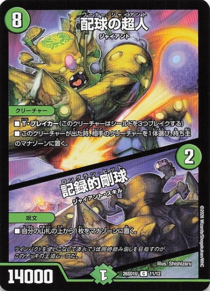 画像1: 【ドキドキつよいデッキ 25の王道】配球の超人/記録的剛球　26SD1U 11/12 (1)