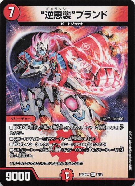 画像1: 【ドキドキつよいデッキ 25の王道】“逆悪襲”ブランド　26SD1V 1/12 (1)