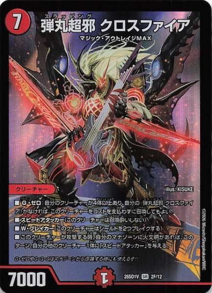 画像1: 【フォイル版 ドキドキつよいデッキ 25の王道】弾丸超邪 クロスファイア　26SD1V 2F/12 (1)