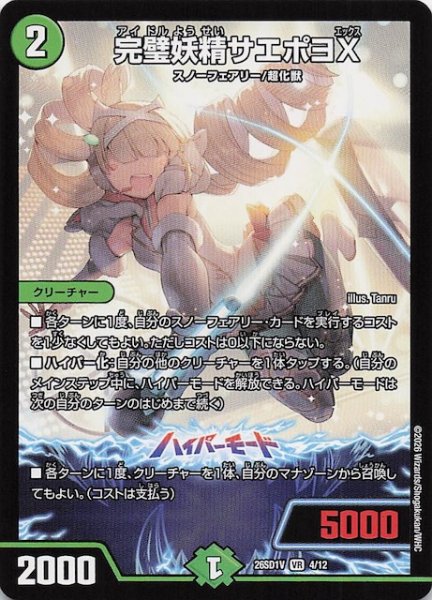 画像1: 【ドキドキつよいデッキ 25の王道】完璧妖精サエポヨX　26SD1V 4/12 (1)