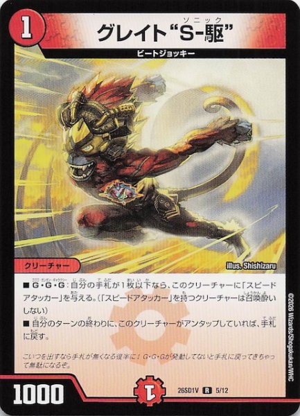 画像1: 【ドキドキつよいデッキ 25の王道】グレイト“S-駆”　26SD1V 5/12 (1)