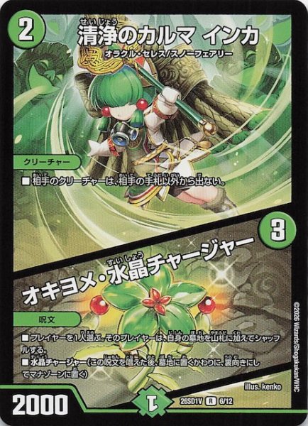 画像1: 【ドキドキつよいデッキ 25の王道】清浄のカルマ インカ/オキヨメ・水晶チャージャー　26SD1V 6/12 (1)