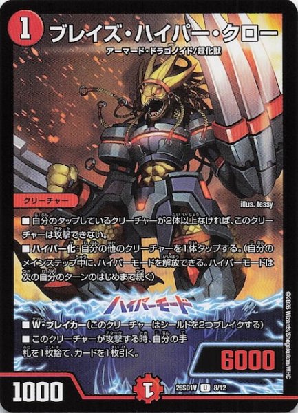 画像1: 【ドキドキつよいデッキ 25の王道】ブレイズ・ハイパー・クロー　26SD1V 8/12 (1)