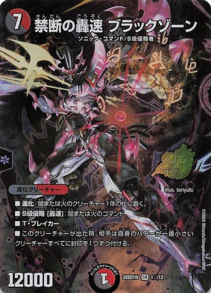画像1: 【スペシャル版 ドキドキつよいデッキ 25の王道】禁断の轟速 ブラックゾーン　26SD1W 1☆/12 (1)