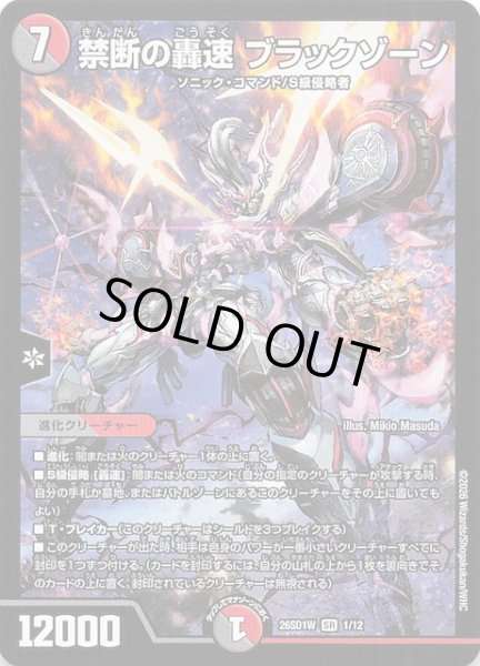 画像1: 【ドキドキつよいデッキ 25の王道】禁断の轟速 ブラックゾーン　26SD1W 1/12 (1)