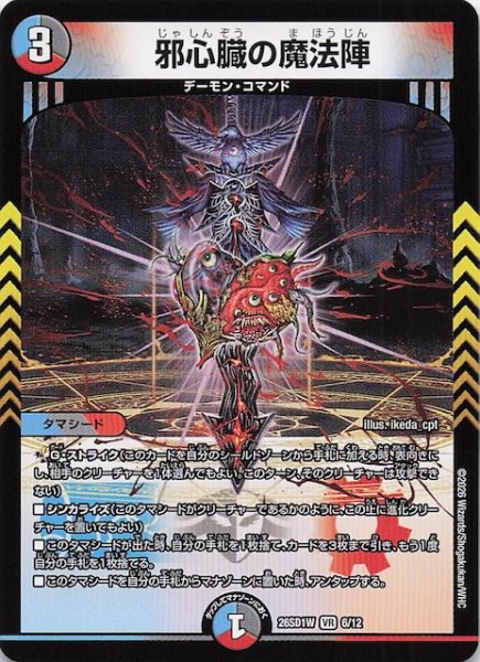 画像1: 【ドキドキつよいデッキ 25の王道】邪心臓の魔法陣　26SD1W 6/12 (1)