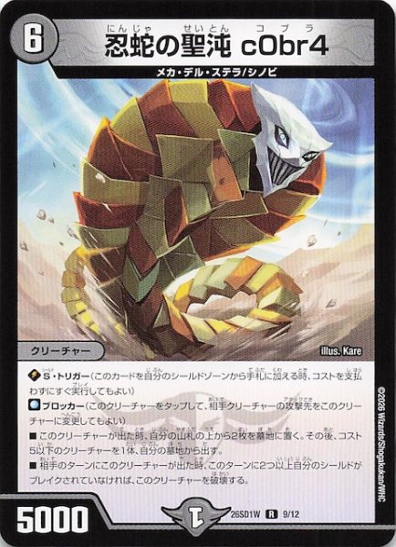 画像1: 【ドキドキつよいデッキ 25の王道】忍蛇の聖沌 c0br4　26SD1W 9/12 (1)