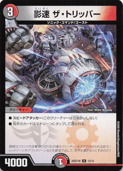 画像1: 【ドキドキつよいデッキ 25の王道】影速 ザ・トリッパー　26SD1W 12/12 (1)