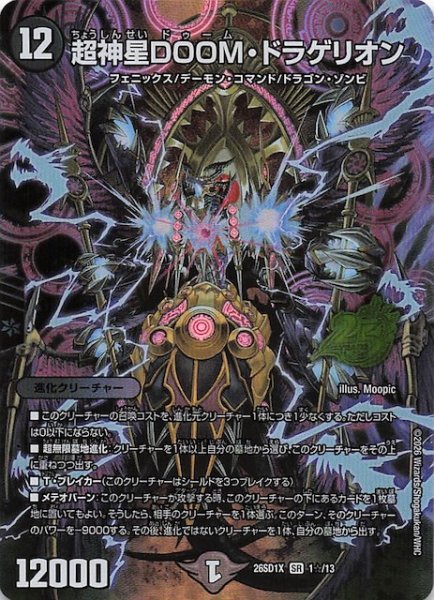 画像1: 【スペシャル版 ドキドキつよいデッキ 25の王道】超神星DOOM・ドラゲリオン　26SD1X 1☆/13 (1)