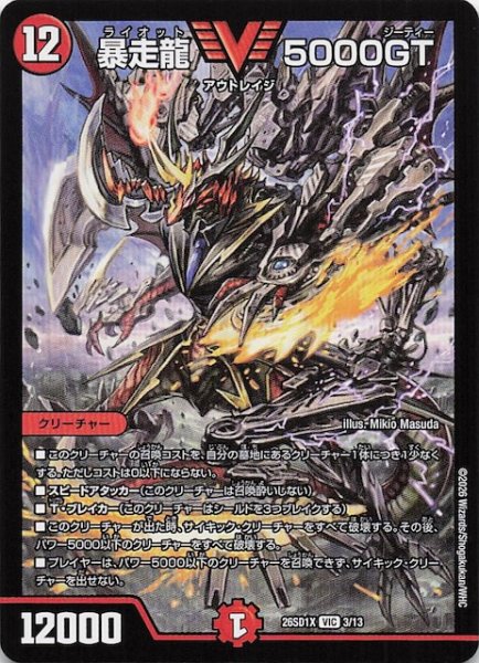 画像1: 【ドキドキつよいデッキ 25の王道】暴走龍 5000GT　26SD1X 3/13 (1)