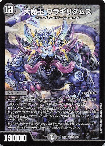 画像1: 【ドキドキつよいデッキ 25の王道】大魔王 ウラギリダムス　26SD1X 6/13 (1)