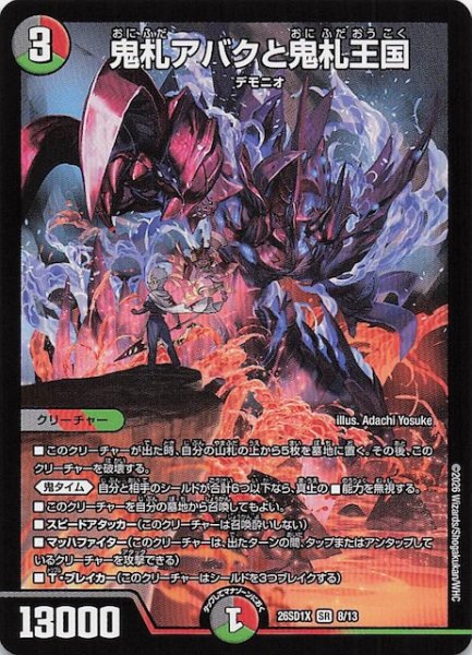 画像1: 【ドキドキつよいデッキ 25の王道】鬼札アバクと鬼札王国　26SD1X 8/13 (1)