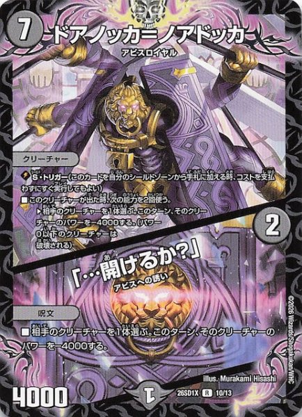 画像1: 【ドキドキつよいデッキ 25の王道】ドアノッカ＝ノアドッカ/「・・・開けるか？」　26SD1X 10/13 (1)