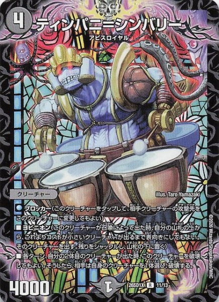 画像1: 【ドキドキつよいデッキ 25の王道】ティンパニ＝シンバリー　26SD1X 11/13 (1)