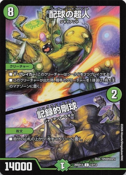 画像1: 【ドキドキつよいデッキ 25の王道】配球の超人/記録的剛球　26SD1X 12/13 (1)