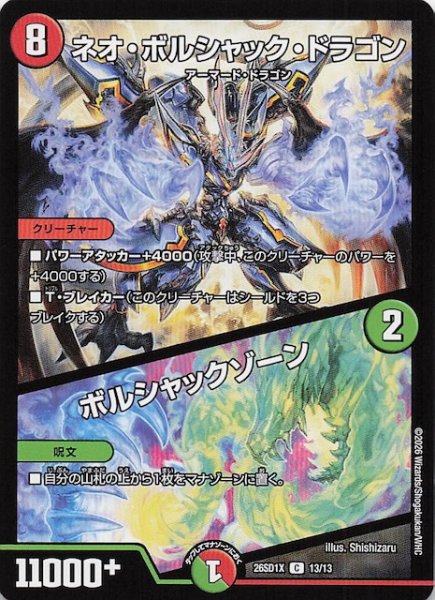 画像1: 【ドキドキつよいデッキ 25の王道】ネオ・ボルシャック・ドラゴン/ボルシャックゾーン　26SD1X 13/13 (1)