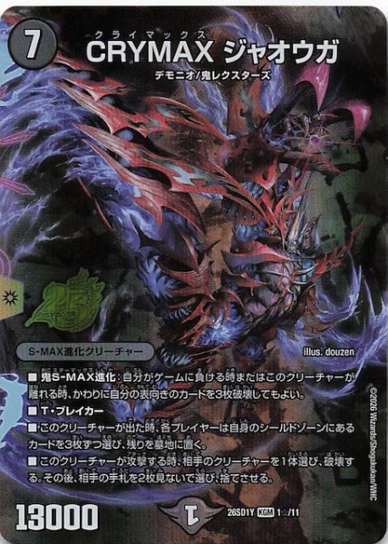 画像1: 【スペシャル版 ドキドキつよいデッキ 25の王道】CRYMAX ジャオウガ　26SD1Y 1☆/11 (1)