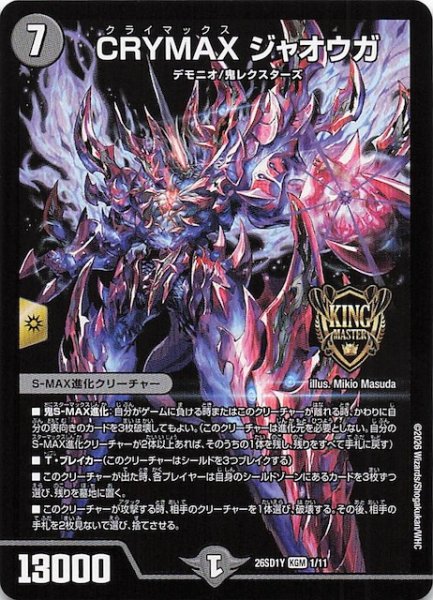 画像1: 【ドキドキつよいデッキ 25の王道】CRYMAX ジャオウガ　26SD1Y 1/11 (1)