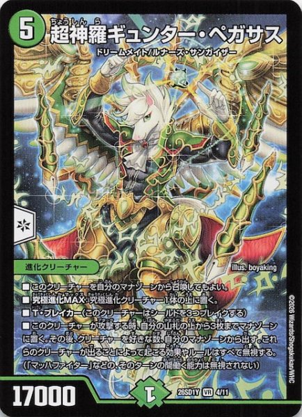 画像1: 【ドキドキつよいデッキ 25の王道】超神羅ギュンター・ペガサス　26SD1Y 4/11 (1)