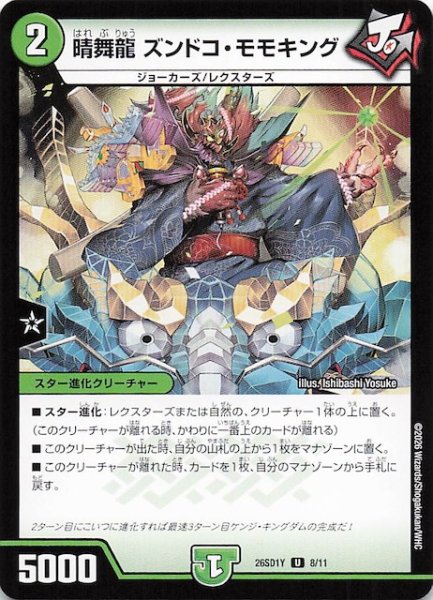 画像1: 【ドキドキつよいデッキ 25の王道】晴舞龍 ズンドコ・モモキング　26SD1Y 8/11 (1)