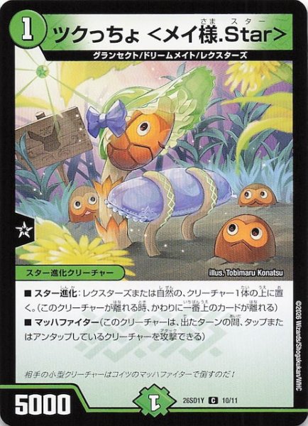 画像1: 【ドキドキつよいデッキ 25の王道】ツクっちょ ＜メイ様.Star＞　26SD1Y 10/11 (1)
