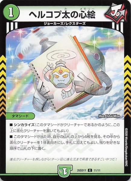 画像1: 【ドキドキつよいデッキ 25の王道】ヘルコプ太の心絵　26SD1Y 11/11 (1)