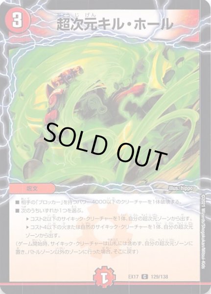 画像1: 【DMEX-17 コモン】超次元キル・ホール　129/138 (1)