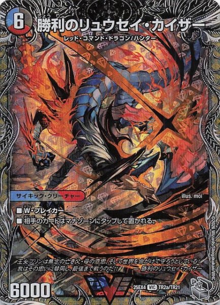 画像1: 【DM25-EX4 銀トレジャー】勝利のリュウセイ・カイザー/唯我独尊ガイアール・オレドラゴン　TR2a・TR2b/TR21 (1)
