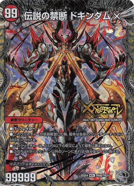 画像1: 【DM25-EX4 銀トレジャー】伝説の禁断 ドキンダムX/禁断 〜封印されしX〜　TR4a・TR4b/TR21 (1)