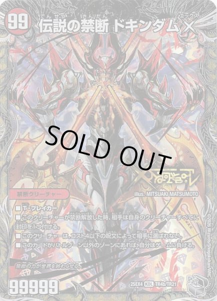 画像1: 【DM25-EX4 銀トレジャー】伝説の禁断 ドキンダムX/禁断 〜封印されしX〜　TR4a・TR4b/TR21 (1)