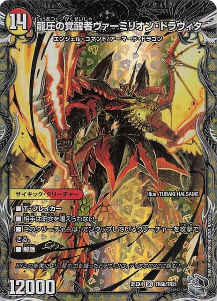 画像1: 【DM25-EX4 銀トレジャー】龍圧の覚醒者ヴァーミリオン・ドラヴィタ/時空の精圧ドラヴィタ　TR6a・TR6b/TR21 (1)