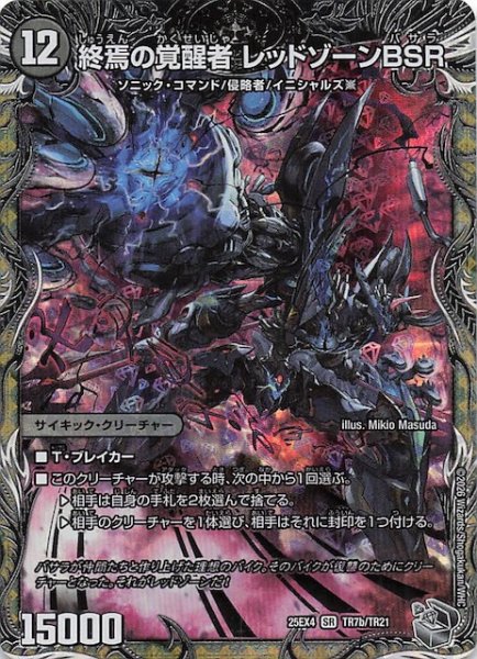 画像1: 【DM25-EX4 銀トレジャー】終焉の覚醒者 レッドゾーンBSR/時空の禁断 レッドゾーンX　TR7a・TR7b/TR21 (1)