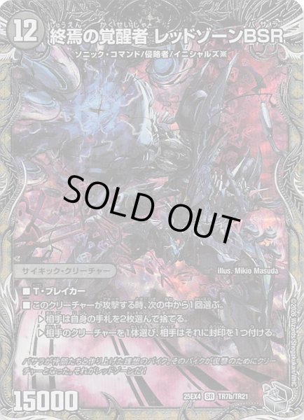 画像1: 【DM25-EX4 銀トレジャー】終焉の覚醒者 レッドゾーンBSR/時空の禁断 レッドゾーンX　TR7a・TR7b/TR21 (1)