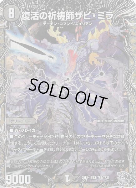 画像1: 【DM25-EX4 銀トレジャー】復活の祈祷師ザビ・ミラ　TR8/TR21 (1)