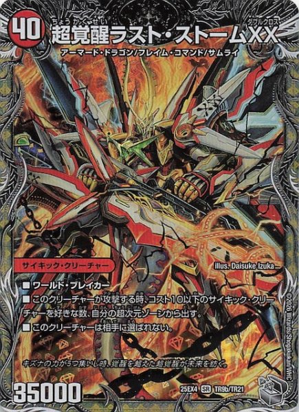 画像1: 【DM25-EX4 銀トレジャー】超覚醒ラスト・ストームXX/超時空ストーム G・XX　TR9a・TR9b/TR21 (1)