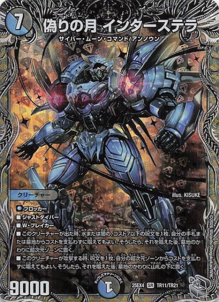 画像1: 【DM25-EX4 銀トレジャー】偽りの月 インターステラ　TR11/TR21 (1)