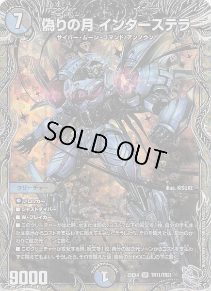 画像1: 【DM25-EX4 銀トレジャー】偽りの月 インターステラ　TR11/TR21 (1)